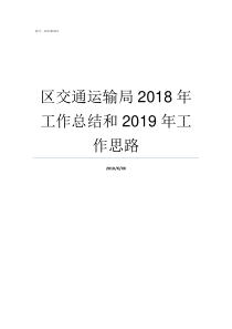 区交通运输局2018年工作总结和2019年工作思路交通运输部2019年9号令