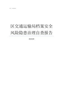 区交通运输局档案安全风险隐患治理自查报告交通运输局主要管什么