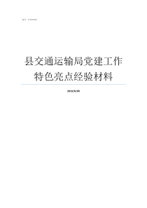 县交通运输局党建工作特色亮点经验材料局机关党建工作