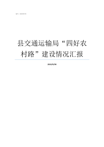 县交通运输局四好农村路建设情况汇报交通运输局主要管什么