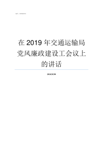 在2019年交通运输局党风廉政建设工会议上的讲话2019年世界交通运输大会