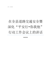 在全县道路交通安全暨深化平安行8226你我他行动工作会议上的讲话道路交通安全法