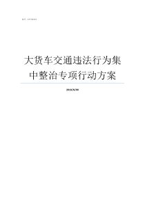 大货车交通违法行为集中整治专项行动方案大货车违法行为有哪些