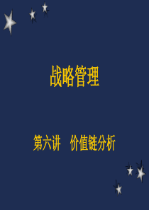 战略管理经典实用课件战略管理-价值链分析