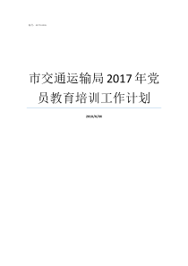 市交通运输局2017年党员教育培训工作计划