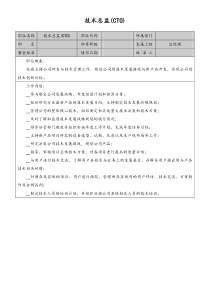 技术总监岗位说明书doc