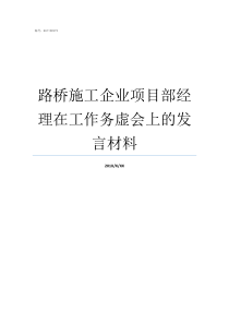 路桥施工企业项目部经理在工作务虚会上的发言材料