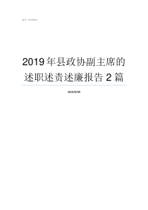 2019年县政协副主席的述职述责述廉报告2篇2019最新女主文