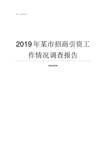 2019年某市招商引资工作情况调查报告2019年上半年招商引资局总结