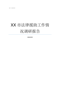 XX市法律援助工作情况调研报告