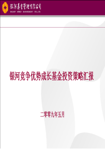 银河竞争优势成长基金