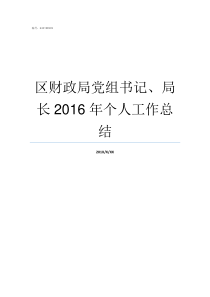 区财政局党组书记局长2016年个人工作总结