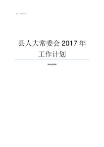 县人大常委会2017年工作计划