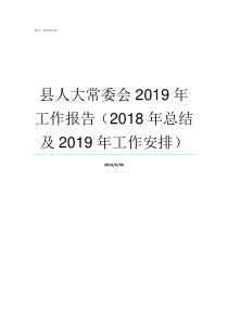 县人大常委会2019年工作报告2018年总结及2019年工作安排