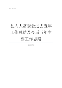 县人大常委会过去五年工作总结及今后五年主要工作思路