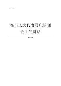 在市人大代表履职培训会上的讲话人大代表履职培训内容