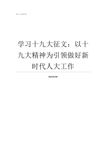 学习十九大征文以十九大精神为引领做好新时代人大工作