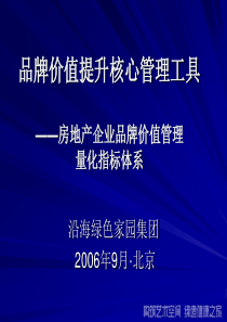 房地产企业品牌价值管理量化指标体系