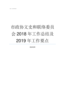 市政协文史和联络委员会2018年工作总结及2019年工作要点市政协文史委