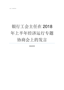 银行工会主任在2018年上半年经济运行专题协商会上的发言