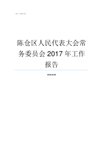 陈仓区人民代表大会常务委员会2017年工作报告