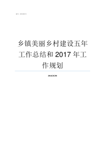 乡镇美丽乡村建设五年工作总结和2017年工作规划美丽乡村