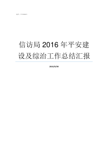 信访局2016年平安建设及综治工作总结汇报信访局成立那年