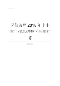 区信访局2018年上半年工作总结暨下半年打算