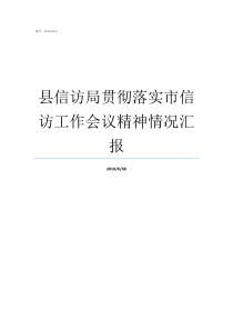 县信访局贯彻落实市信访工作会议精神情况汇报精神贯彻落实情况汇报