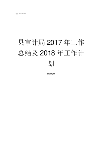 县审计局2017年工作总结及2018年工作计划审计局派遣工怎么样