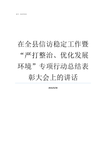 在全县信访稳定工作暨严打整治优化发展环境专项行动总结表彰大会上的讲话关于信访稳定工作的要求