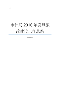 审计局2016年党风廉政建设工作总结2018年以来县审计局