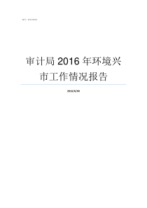 审计局2016年环境兴市工作情况报告2018年以来县审计局