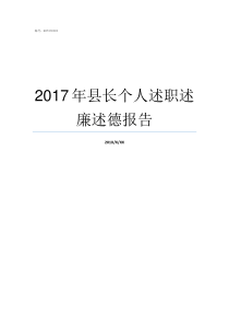 2017年县长个人述职述廉述德报告2017年县长工资