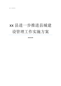 xx县进一步推进县城建设管理工作实施方案县城