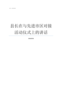 县长在与先进市区对接活动仪式上的讲话县委书记可以撤县长吗