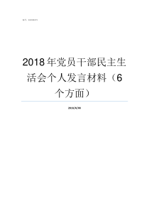 2018年党员干部民主生活会个人发言材料6个方面党员处分条例2018