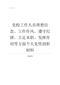 党校工作人员理想信念工作作风遵守纪律立足本职发挥作用等方面个人党性剖析材料党校工作