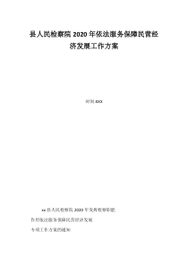 县人民检察院2020年依法服务保障民营经济发展工作方案