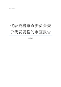 代表资格审查委员会关于代表资格的审查报告代表资格审查委员会如何产生