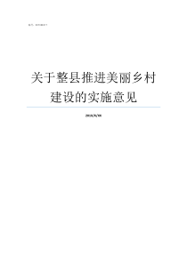 关于整县推进美丽乡村建设的实施意见推进什么建立美丽乡村