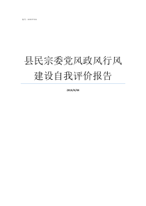 县民宗委党风政风行风建设自我评价报告党风政风行风的具体要求