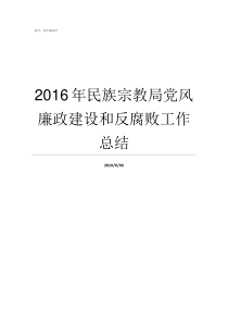 2016年民族宗教局党风廉政建设和反腐败工作总结