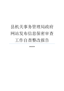 县机关事务管理局政府网站发布信息保密审查工作自查整改报告机关事务管理局待遇怎么样机关事务局待遇怎么样