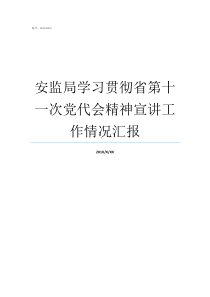 安监局学习贯彻省第十一次党代会精神宣讲工作情况汇报