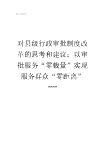 对县级行政审批制度改革的思考和建议以审批服务零裁量实现服务群众零距离行政审批工作制度