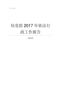 局党组2017年依法行政工作报告2016年