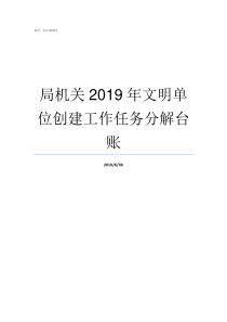 局机关2019年文明单位创建工作任务分解台账中国文明网2019年