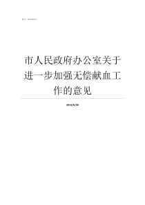 市人民政府办公室关于进一步加强无偿献血工作的意见市政府办公室主任