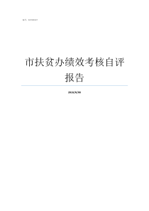 市扶贫办绩效考核自评报告绩效考核个人自评